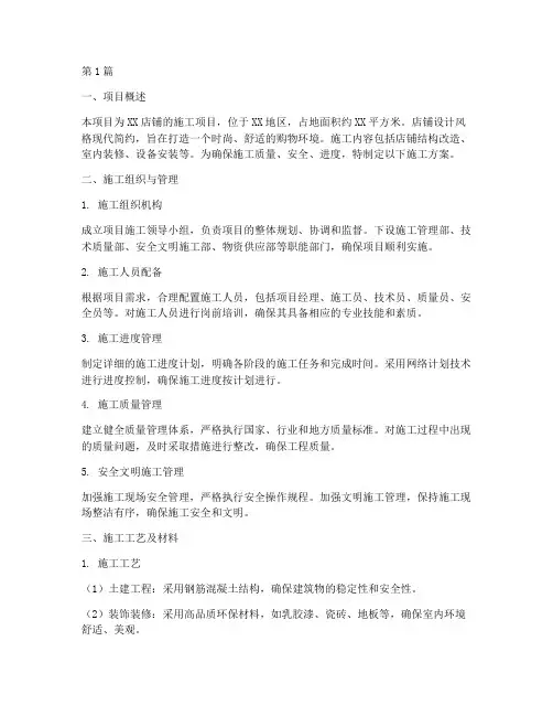 店铺工程施工方案(3篇)