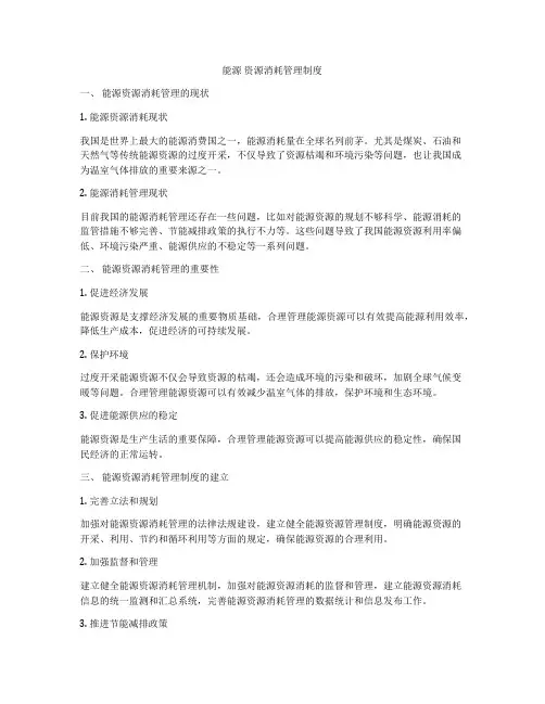 能源 资源消耗管理制度