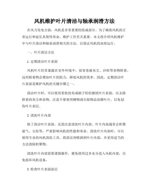 风机维护叶片清洁与轴承润滑方法