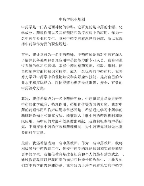 中药学职业规划