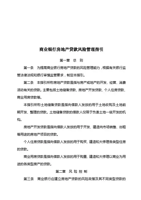 商业银行房地产贷款风险管理办法(doc 16页)