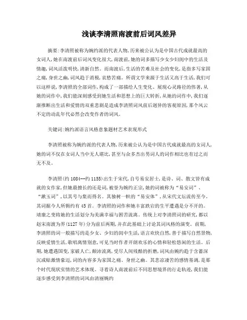 浅谈李清照南渡前后词风差异