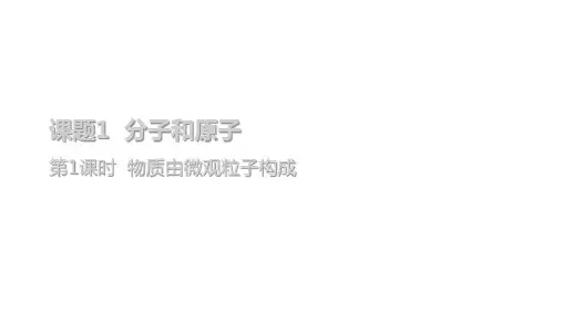人教版九年级化学第1课时 物质由微观粒子构成公开课课件