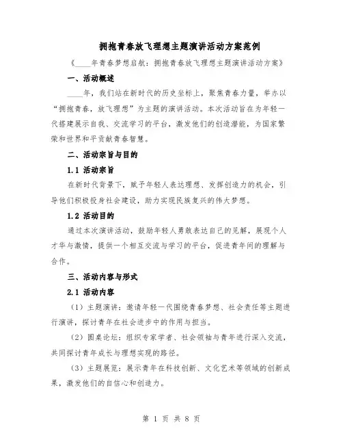 拥抱青春放飞理想主题演讲活动方案范例（3篇）
