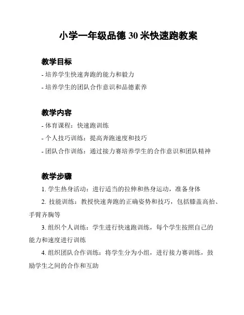 小学一年级品德30米快速跑教案