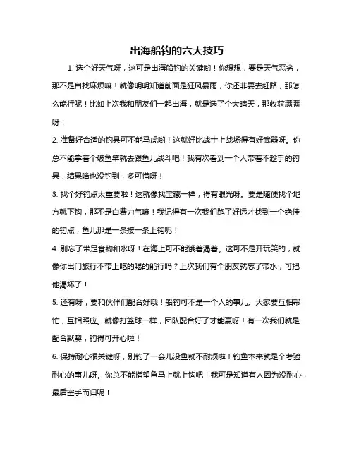 出海船钓的六大技巧