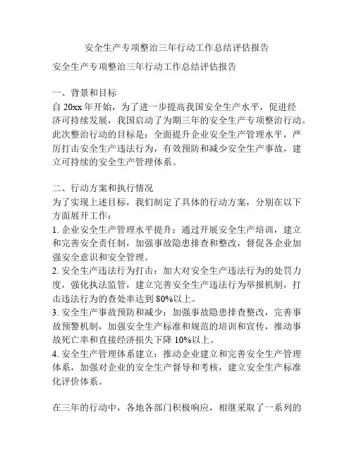 安全生产专项整治三年行动工作总结评估报告