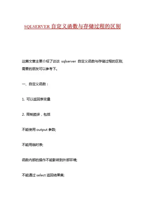 sqlserver自定义函数与存储过程的区别