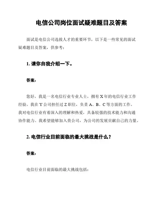 电信公司岗位面试疑难题目及答案