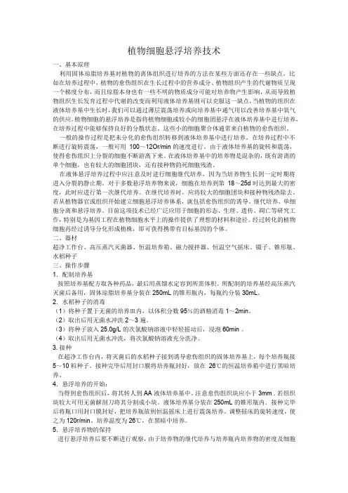 植物细胞悬浮培养技术