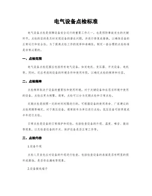 电气设备点检标准