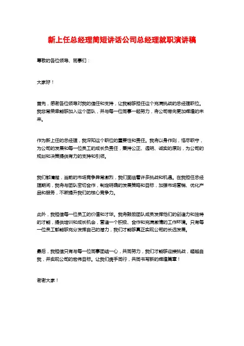 新上任总经理简短讲话公司总经理就职演讲稿
