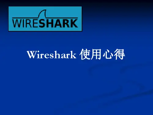Wireshark入门教程及破解