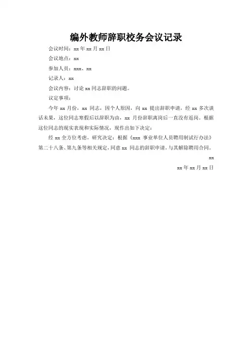 编外教师辞职校务会议记录