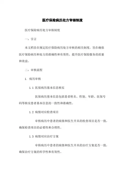 医疗保险病历处方审核制度