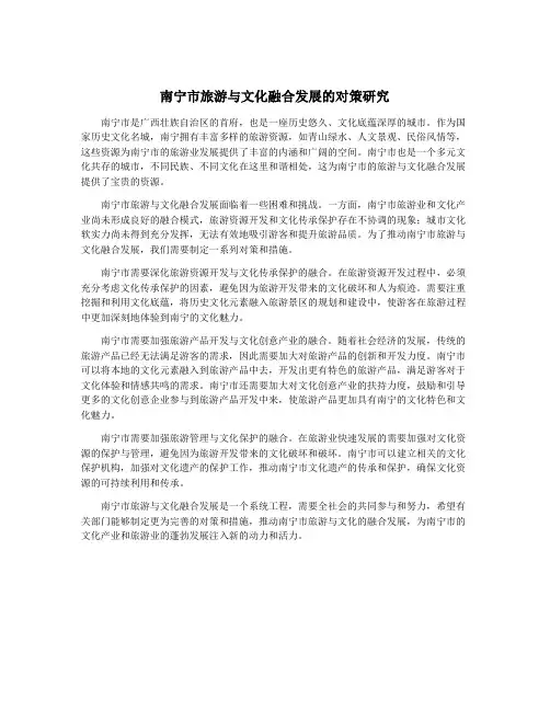 南宁市旅游与文化融合发展的对策研究