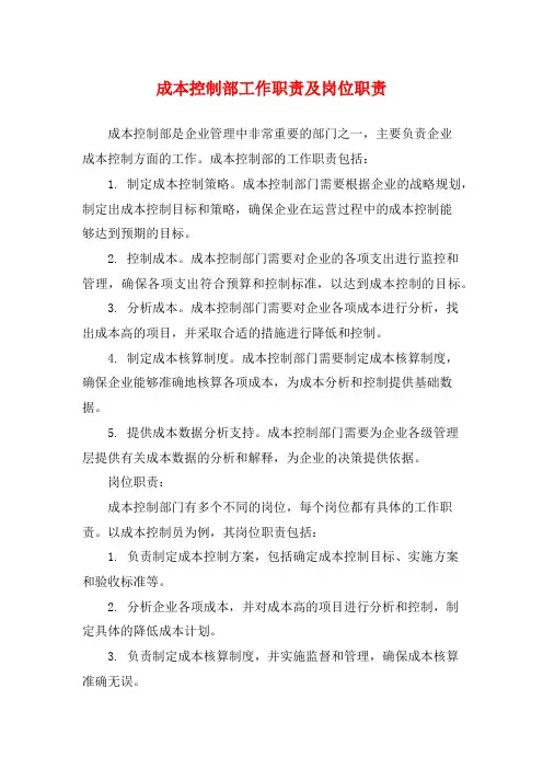 成本控制部工作职责及岗位职责