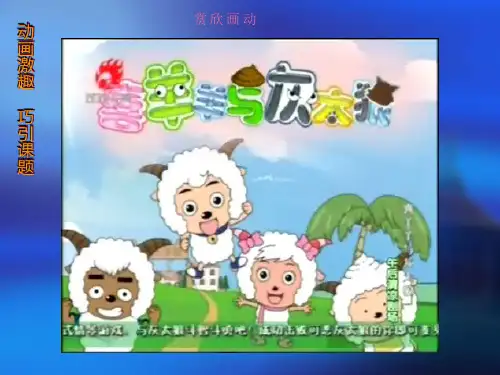 《我喜欢的卡通形象》 ppt课件