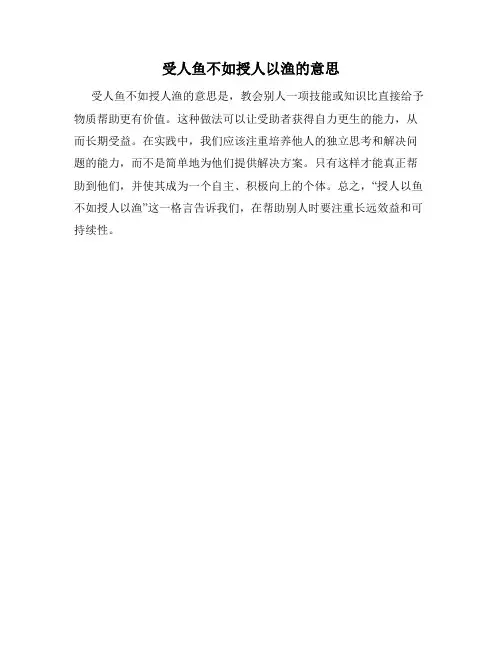 受人鱼不如授人以渔的意思