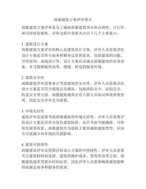 商服建筑方案评审要点