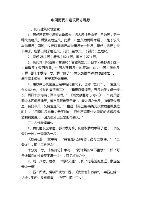 中国历代古建筑尺寸寻踪