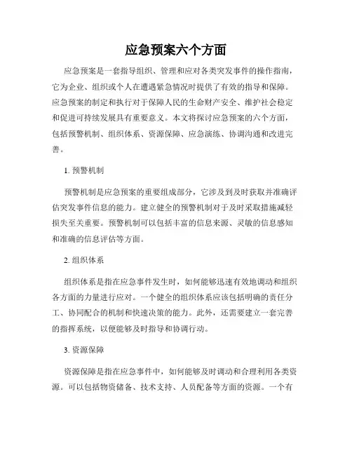 应急预案六个方面