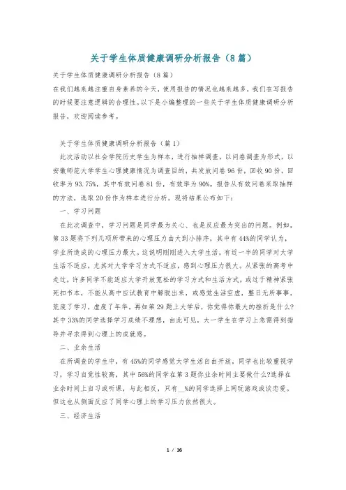 关于学生体质健康调研分析报告(8篇)