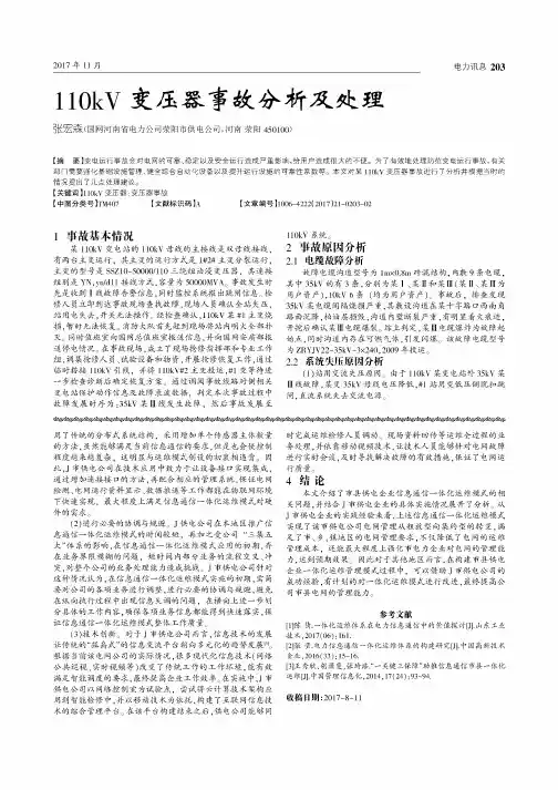 110kV变压器事故分析及处理