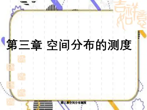 第三章空间分布测度