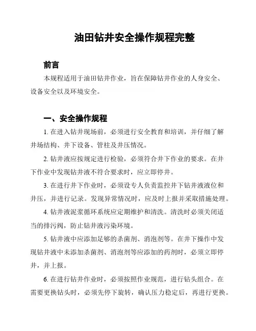油田钻井安全操作规程完整