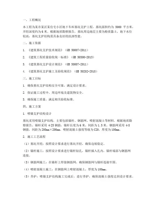 基坑喷锚支护工程施工方案