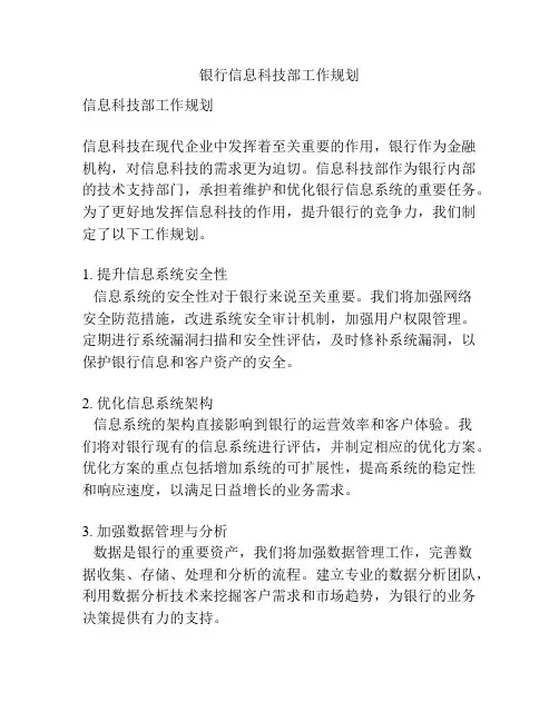 银行信息科技部工作规划