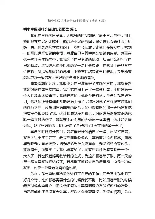 初中生假期社会活动实践报告（精选3篇）