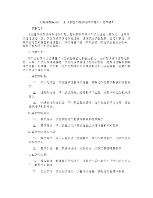 上海科教版品社三上《主题3给学校画张地图》说课稿1