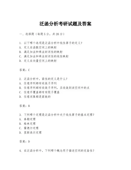 泛函分析考研试题及答案