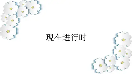 初中英语现在进行时(共17张PPT)