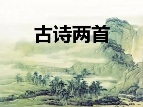 人教版四年级语文上册第20课 古诗两首《黄鹤楼送孟浩然之广陵》