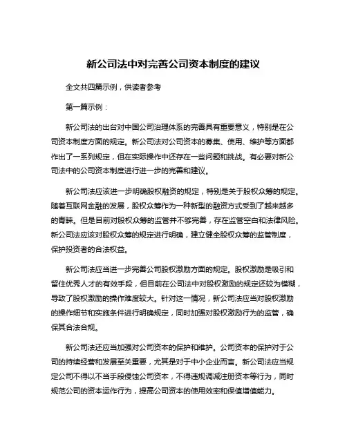 新公司法中对完善公司资本制度的建议