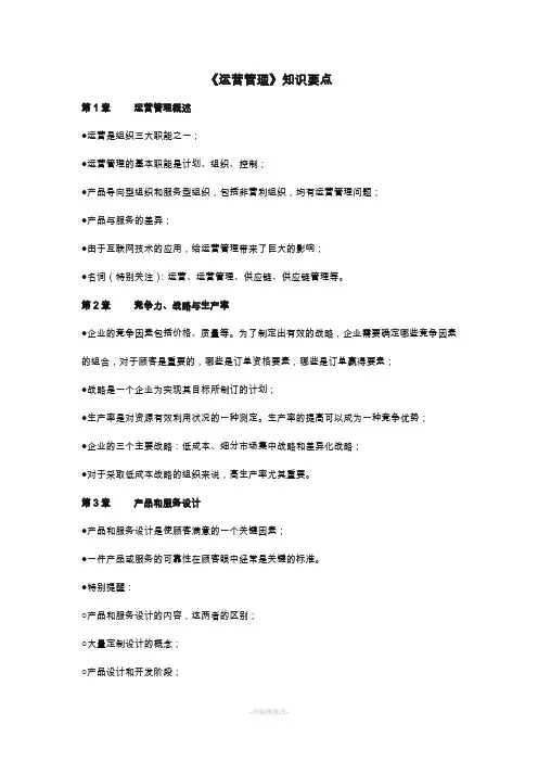 运营管理知识要点