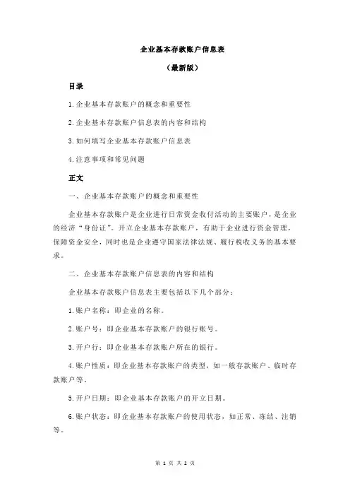企业基本存款账户信息表