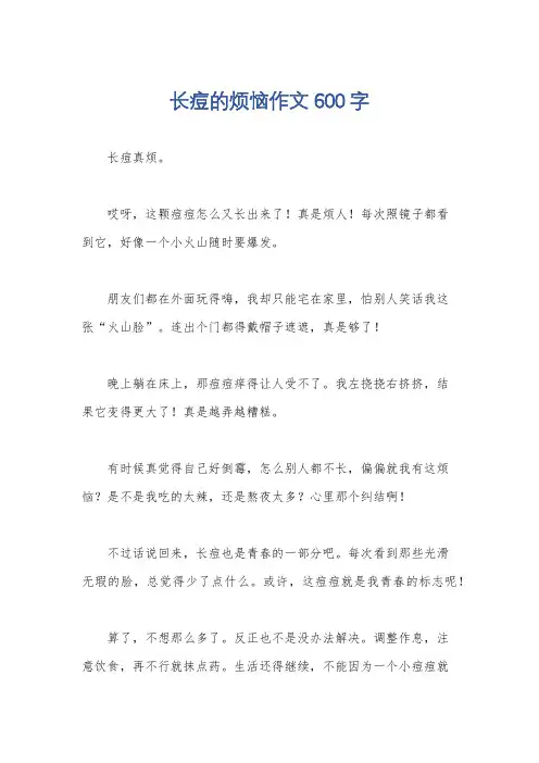 长痘的烦恼作文600字
