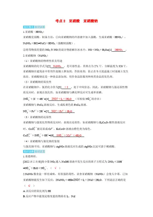 2024届高考化学复习讲义第四章非金属及其化合物第7讲硝酸考点2亚硝酸亚硝酸钠含答案