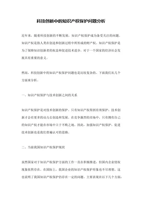 科技创新中的知识产权保护问题分析