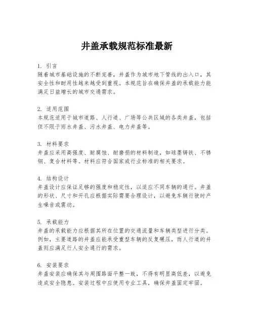井盖承载规范标准最新