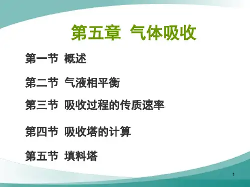 化工原理第五章气体吸收