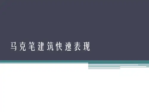 马克笔建筑快速表现