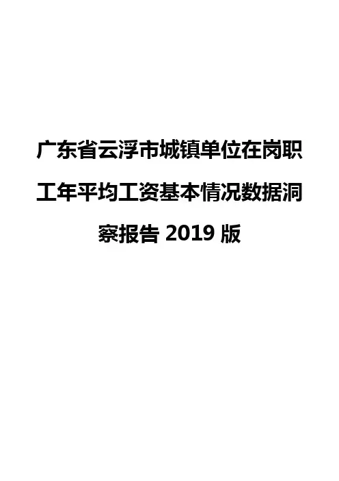 广东省云浮市城镇单位在岗职工年平均工资基本情况数据洞察报告2019版