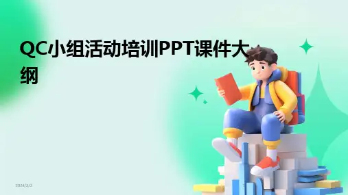 2024版年度QC小组活动培训PPT课件大纲
