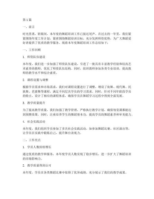 舞蹈培训年度计划总结(3篇)
