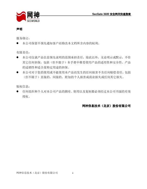 网神SecGate 3600安全网关快速指南